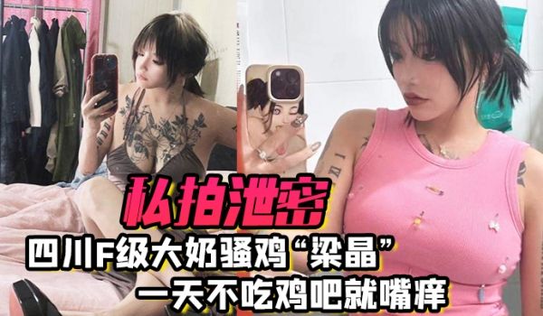 私拍泄密四川f级大奶骚鸡梁晶一天不吃鸡吧就嘴痒肥