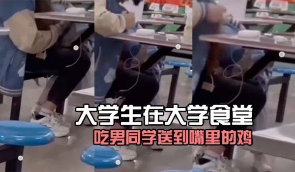 大学生在大学食堂吃男同学送到嘴里的鸡好像没毛病