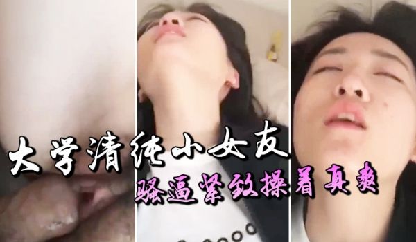 大学清纯女友紧致的骚逼操着真爽