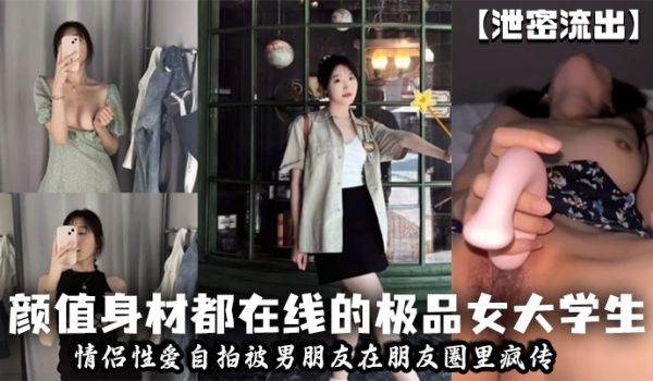泄密流出颜值身材都在线的极品女大学生情侣性爱自拍