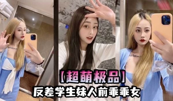 超萌极品反差学生妹人前乖乖女