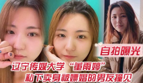自拍曝光不是一家人不进一家门辽宁传媒大学董雨婷私