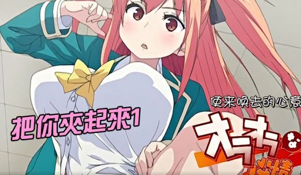 把你夹起来1