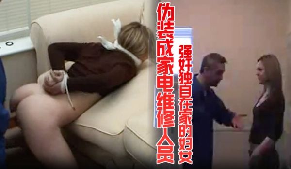 伪装成家电维修人员强奸独自在家的妇女