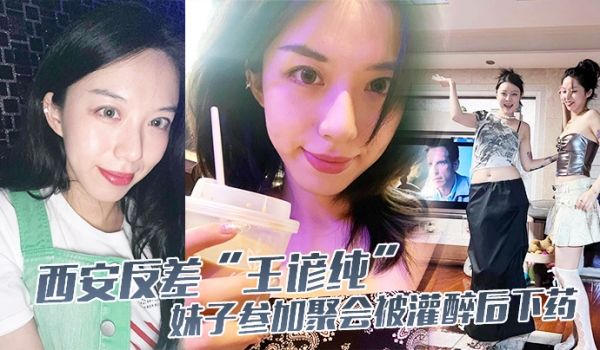 西安反差王谚纯妹子参加聚会被灌醉后下药自愿给黑人