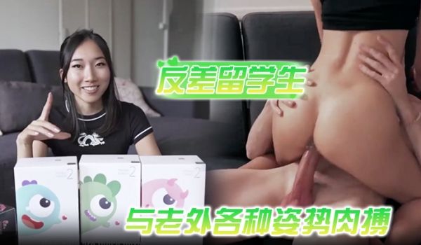 喜欢洋鸡巴的反差留学生与老外各种姿势肉搏享受人间
