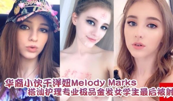 泄密流出华裔小伙干洋妞MelodyMarks搭讪