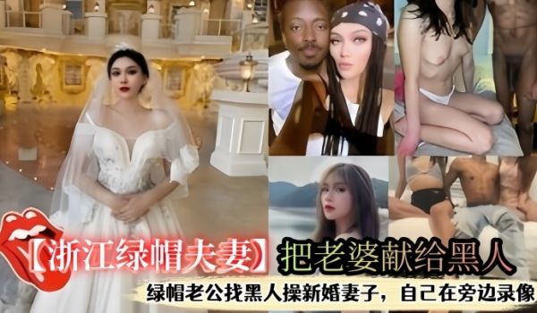 浙江绿帽夫妻把老婆献给黑人自己在旁边打飞机看着老
