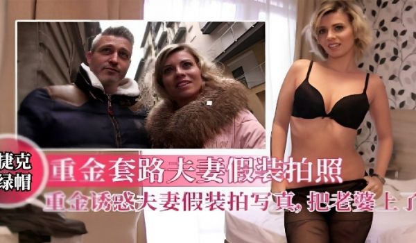重金套路夫妻假装拍照写真把老婆上了
