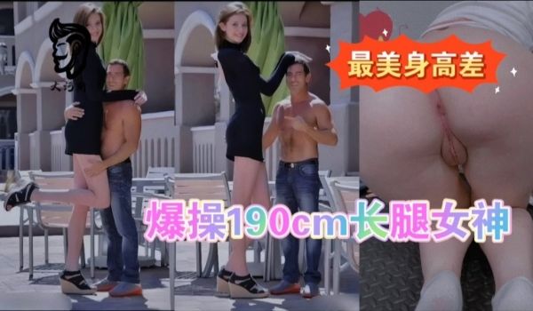 最萌身高差爆操模特儿长腿女友