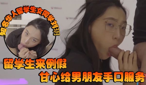 泄密知名华人留学生女同学刘玥留学生来例假甘心给男