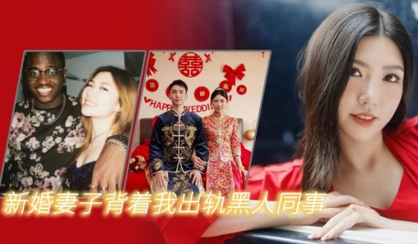 新婚妻子背着我出轨黑人同事