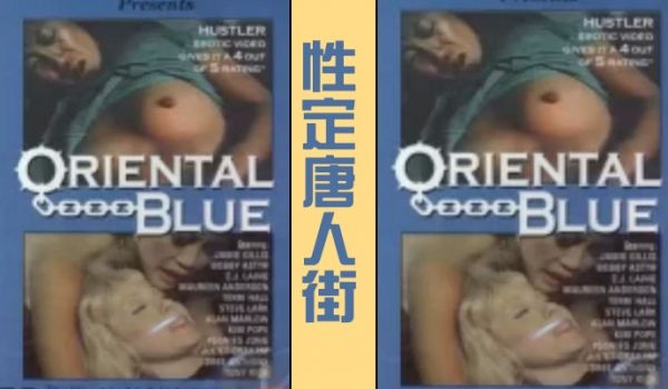性定唐人街OrientalBlue1975经典复