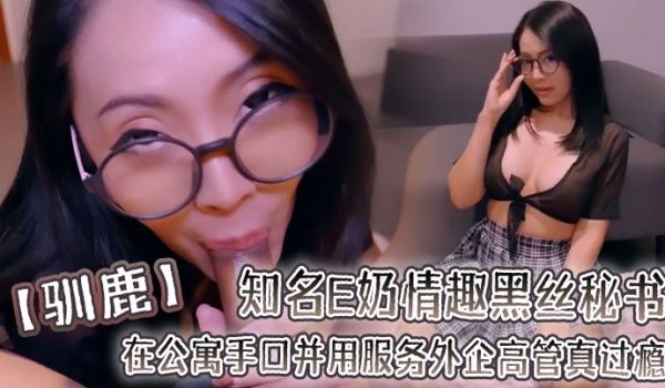 驯鹿知名E奶情趣黑丝秘书在公寓手口并用服务外企高