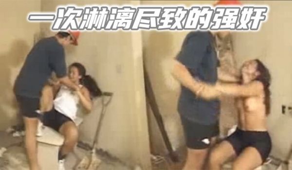 一次淋漓尽致的强奸