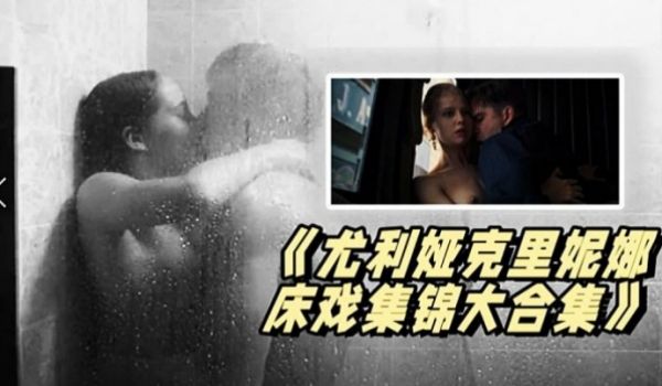 尤利娅克里妮娜床戏集锦大合集俄罗斯新一代女神的众