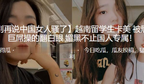 越南留学生卡美被黑人巨屌操的翻白眼_媚黑不止国人