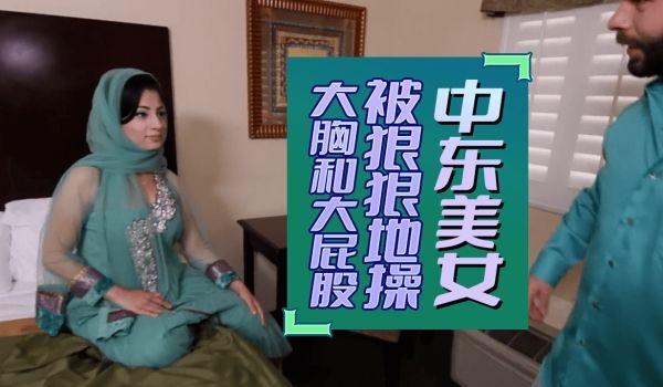 中东美女被狠狠地操大胸和大屁股