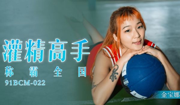 金宝娜灌精高手称霸全国