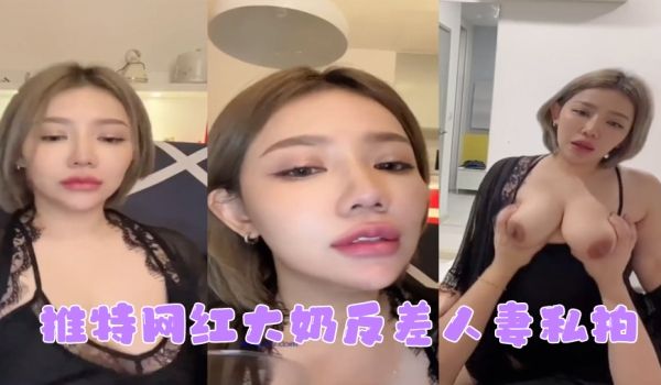网红私拍推特网红大奶反差人妻私拍形象全无非常反差