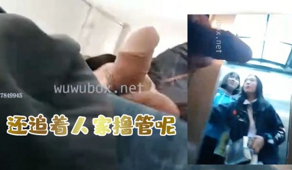 还追着人家撸管呢再这样我就报警啦玩的就是刺激啊