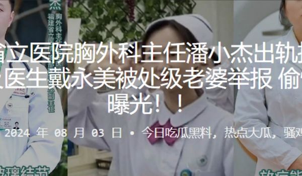 福建省立医院胸外科主任潘小杰出轨护士长谢莉及医生