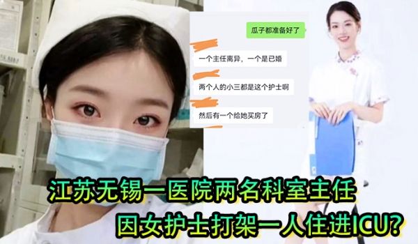 女护士是有多好看江苏无锡一医院两名科室主任因女护