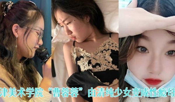 一失足成千古恨天津美术学院曹蓉蓉由清纯少女变成性