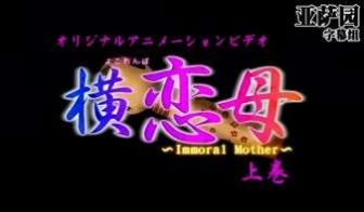 横恋母上卷