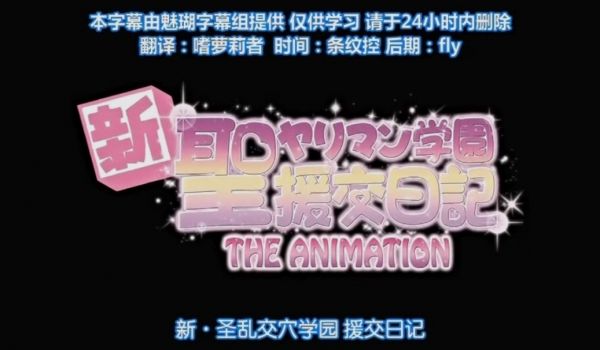 高清动漫12第二集新圣乱交学院援交日记