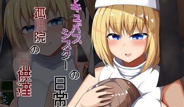 孤儿院孩子们的魅魔妹妹的日常