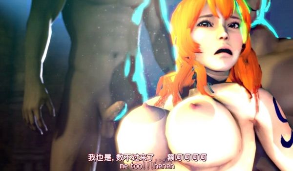 毁童年中字3D动漫-海贼王同人女主娜美罗宾女帝沦