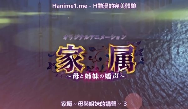 家属母と姉妹の娇声疼き逸る媚肉乙叶揺られ搾られ姉