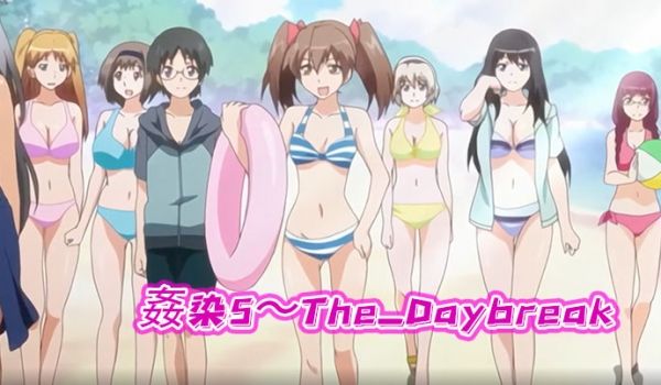 姦染5The_Daybreak下巻强奸派对
