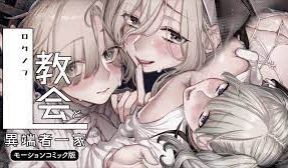 教会里异端家族