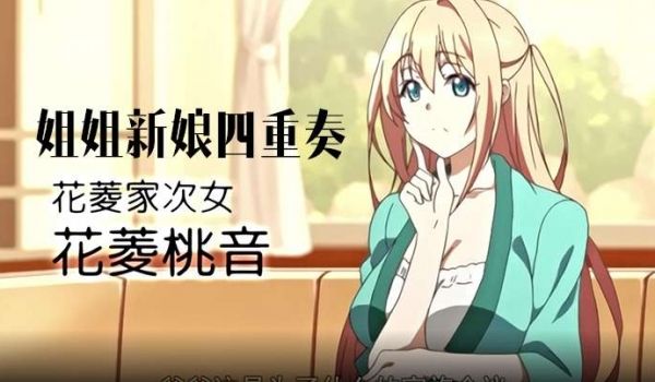 姐姐新娘四重奏