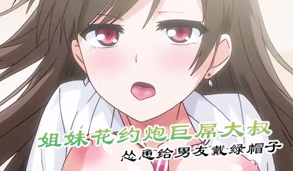 姐妹花约炮巨屌大叔怂恿给男友戴绿帽子