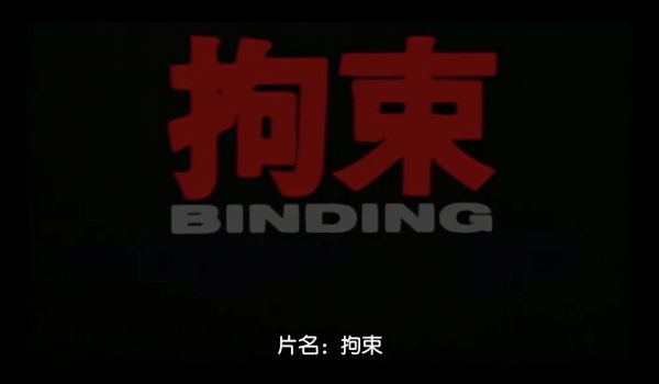拘束BINDING中文字幕