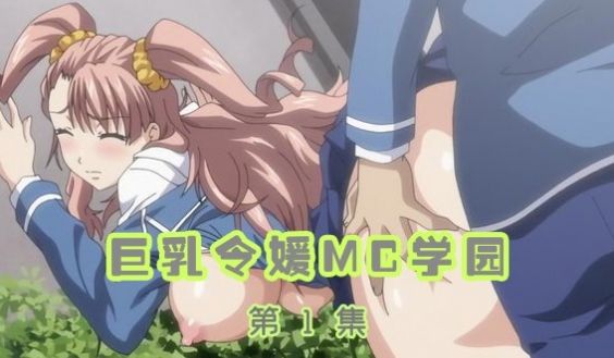 巨乳令媛MC学园第1集