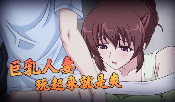 巨乳人妻玩起来就是爽