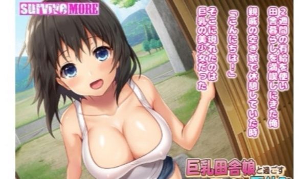 巨乳田舎娘と过ごす工エッチな夏休み