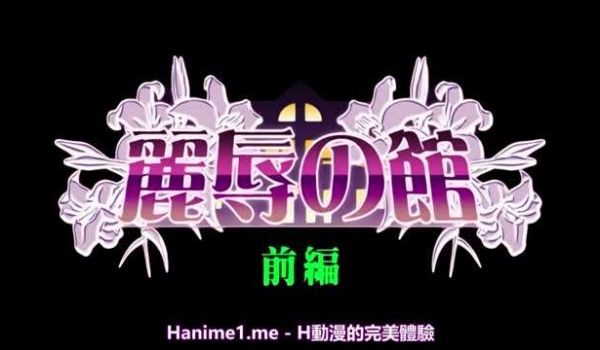 丽辱之馆1