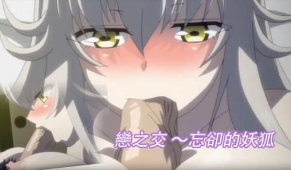 恋之交忘却的妖狐