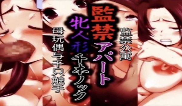 监禁公寓