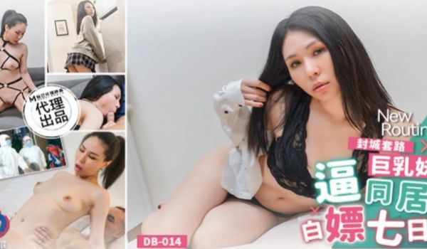 苡若封城套路巨乳妹白嫖七日逼同居