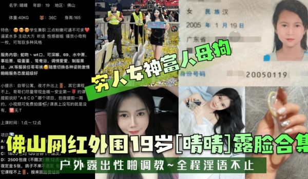 穷人女神富人母狗佛山网红外围19岁晴晴露脸合集户