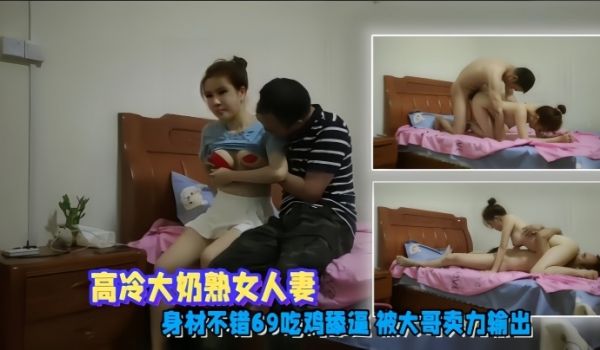 偷情泄密高冷大奶熟女人妻身材不错69吃鸡舔逼被大