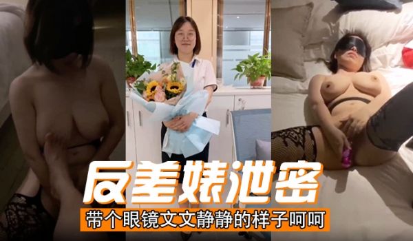 反差婊泄密带个眼镜文文静静的样子呵呵
