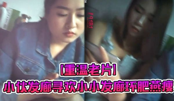 重温老片小伙发廊寻欢小小发廊环肥燕瘦何种少妇熟女