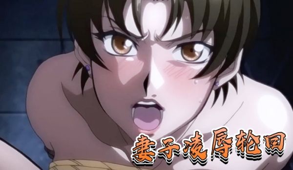 妻子凌辱轮回